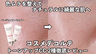 【すり鉢毛穴】自然で綺麗な肌に見せてくれるリニューアルされたコスメデコルテのCCレビュー！7時間&マスク検証