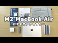 全部Amazonで買える！M2 MacBook Air用おすすめアイテム紹介