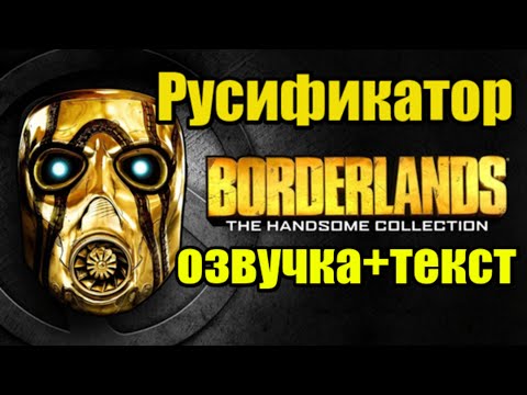 Borderlands 2 Русификатор| Borderlands 2 Как Включить Русскую.