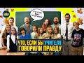 Что, если учителя говорили бы правду?