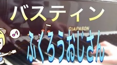 バスティン ピアノのおけいこ1 ふくろうおじさん Bastien