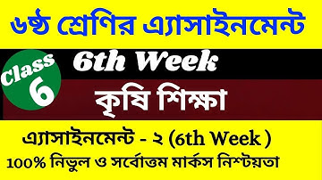 Class 6 Agriculture Assignment Answer 6th week Amazing video