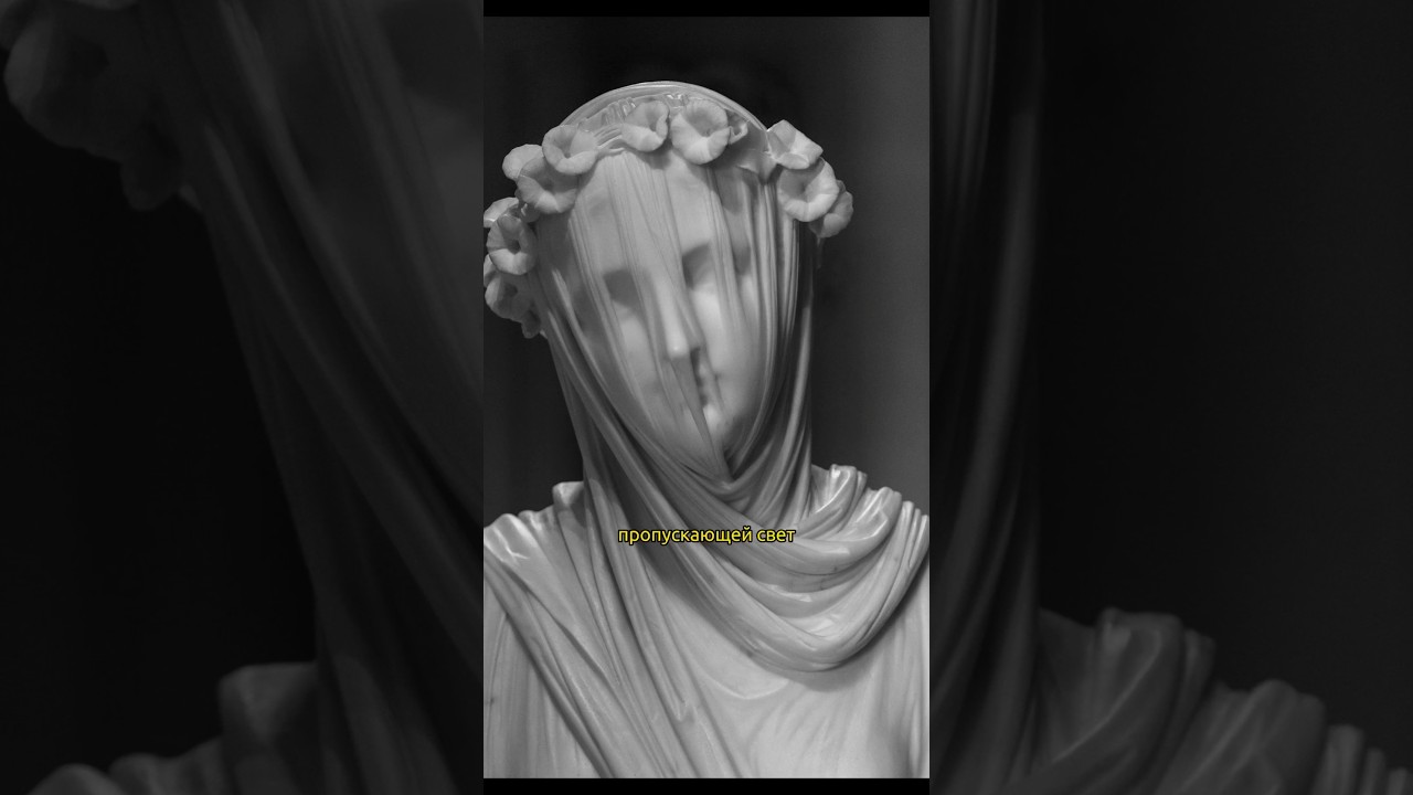 Секрет Мраморной вуали #история #историяискусств #искусство #загадки