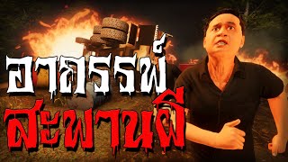 อาถรรพ์ สะพานผี | หลอนไดอารี่ EP.28