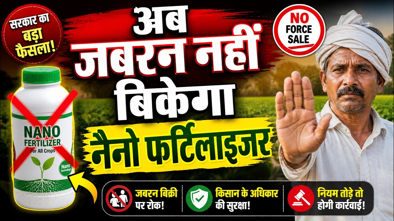 "क्यों रोकी गई नैनो फर्टिलाइजर की बिक्री?" जानिए पूरा मामला
