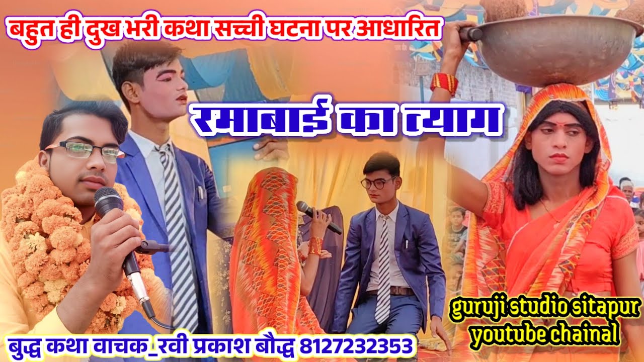 रुला देने वाली सच्ची घटना पर आधारित झांकी!! रमा बाई का त्याग!! बुद्ध कथा_वाचक रवि प्रकाश बौद्ध