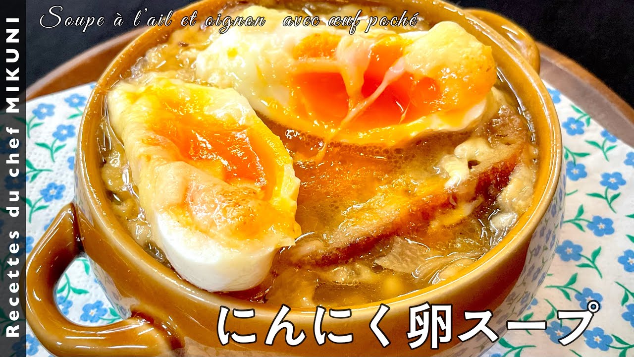 #511『にんにく卵スープ』体が温まる！ブイヨン要らずで優しい味わいなのに濃厚な逸品！｜シェフ三國の簡単レシピ