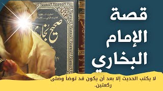 هل تعلم | قصة الامام البخاري | وماهي قصة امتاحن ذكاء وحفظ البخاري | قصص الصالحين