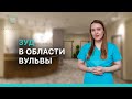 К кому обращаться при зуде в области вульвы?