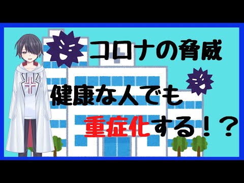 健康な人でもコロナで重症化する理由