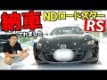 【初めてのスポーツカー】マツダ ND ロードスター RS が納車されました。