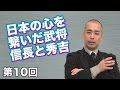 日本の心を繋いだ武将・信長と秀吉 【CGS 久野潤 日本人の気概 第10回】