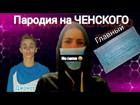 Написать пародию. Chensky пародия. Бустер пародии песен.