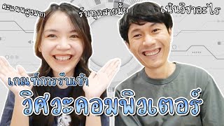 เกณฑ์การรับเข้าเรียนต่อ EP5: วิศวกรรมศาสตร์ (คอมพิวเตอร์)