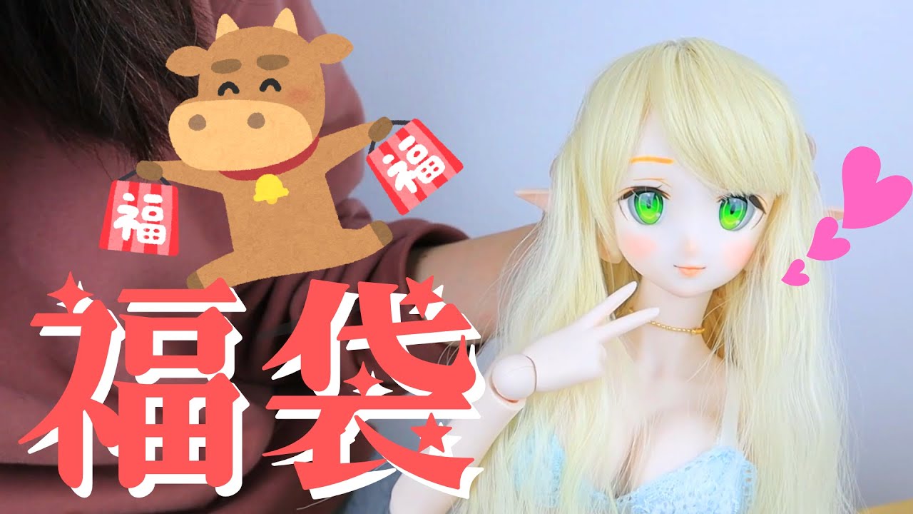 【BJD】【ふくぶくろ】ドールの福袋買ったった！！【FROM　SEN】