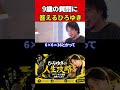 9歳の質問に答えるひろゆき #ひろゆき #切り抜き