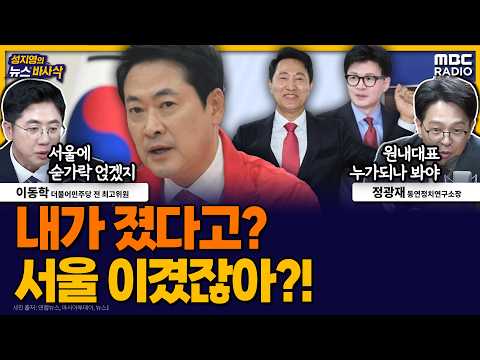 [뉴스바사삭] 민주 ‘상처많은’ 승리, 국힘 ‘할말 생긴’ 패배…장동혁 버티기 들어가나 MBC 260604 방송