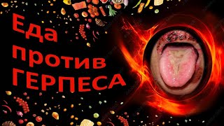 Как убрать герпес с помощью питания: реальная стратегия