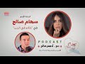 بودكاست كلام في الحب الحلقة الأولى سهام صالح بودكاست كلام في الحب الحلقة الأولى سهام صالح