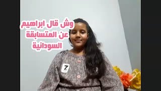 #اطفال_ومواهب وش قال ابراهيم عن المتسابقة السودانية