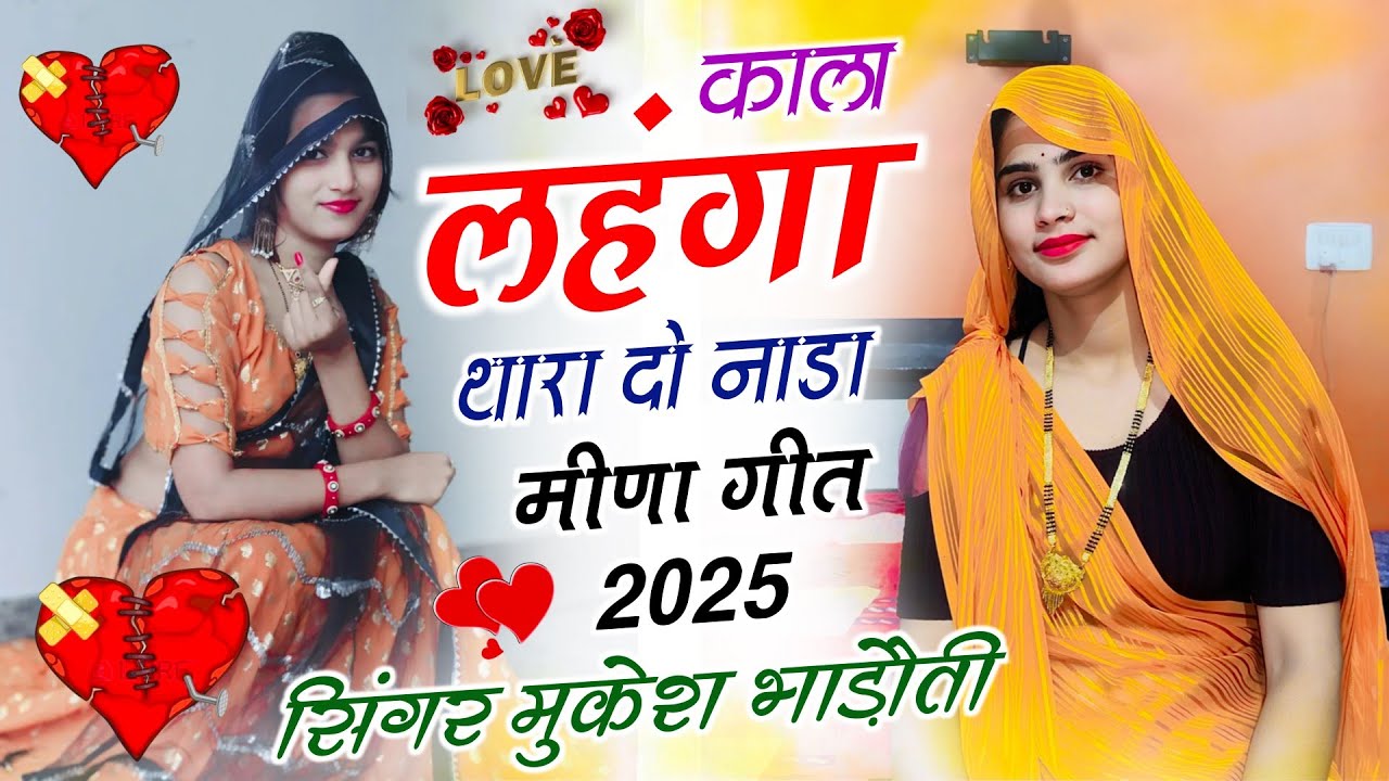 न्यू मीणा गीत 2025 || काला लहंगा थारा दो नाडा || Uchata Meena Geet || Mukesh Bhadoti ||उछता गीत मीणा