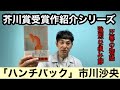 【芥川賞受賞作紹介「ハンチバック」市川沙央】