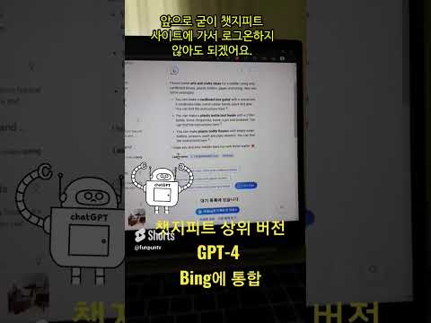 챗GPT 상위 버전 GPT-4, Bing에 통합