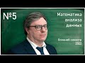 Лекция 5. Р.В. Шамин. Математика анализа данных