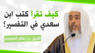 ترتيب قراءة كتب العلامة  ابن سعدي في التفسير | الشيخ صالح العصيمي