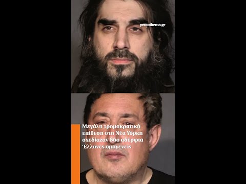 Μεγάλη τρομοκρατική επίθεση στη Νέα Υόρκη σχεδίαζαν δύο αδέρφια Έλληνες ομογενείς