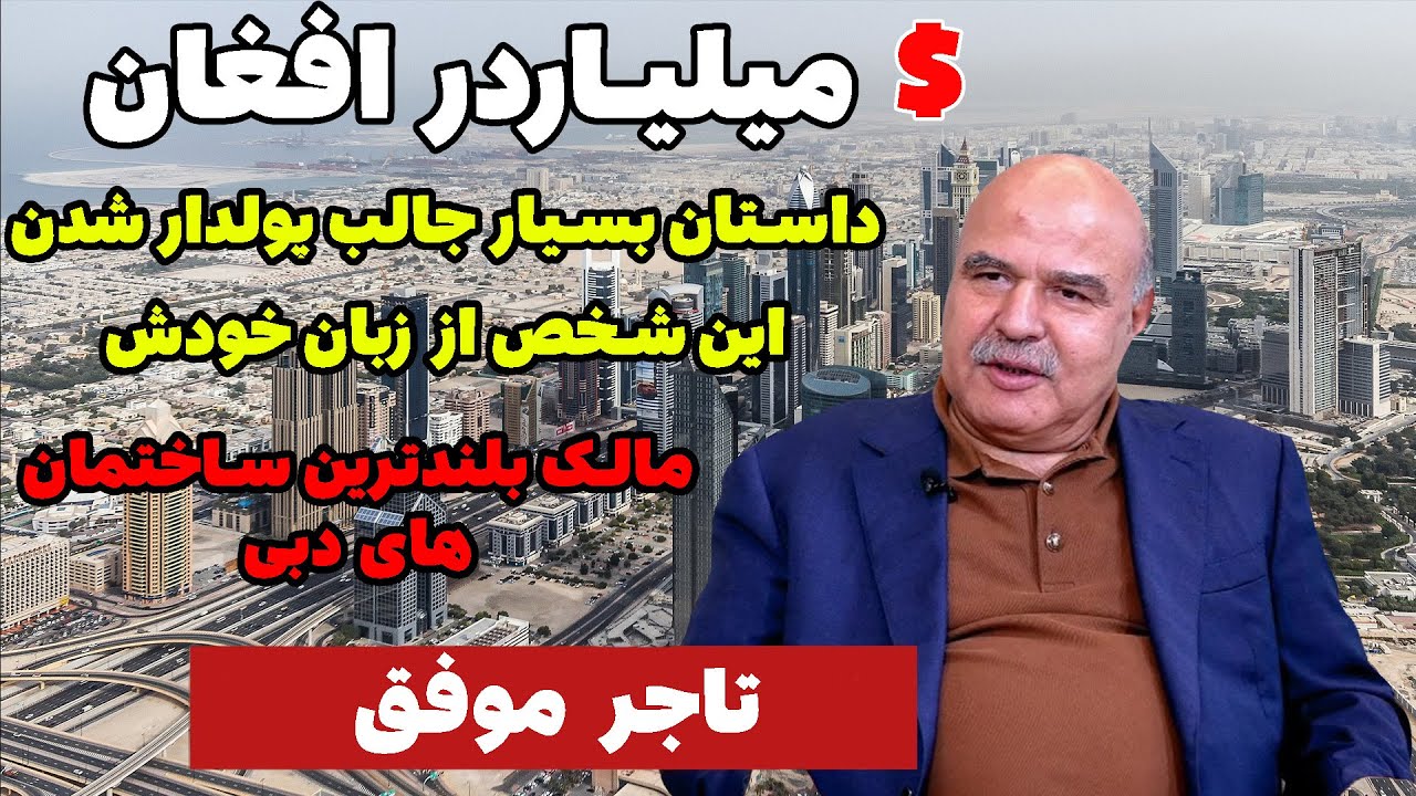 میرویس عزیزی  ، میلیاردر افغانستان