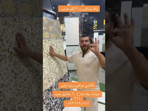 افضل أنواع الكاشي هذا