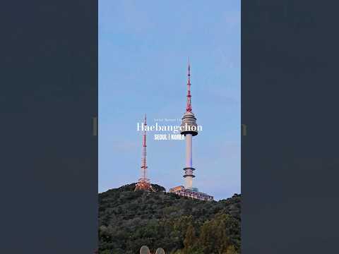 🇰🇷 해방촌 노을 맛집 | 남산타워 뷰
