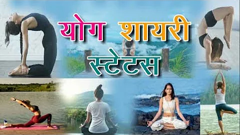 Yoga Par Shayari : बेस्ट 9 योग पर शायरी | मजेदार व्यायाम शायरियाँ