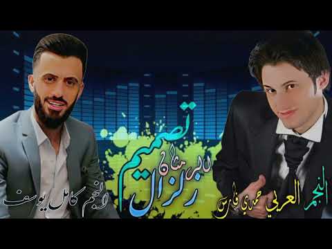 كامل يوسف تحدي اعدام حمدي فارس اجمل السهرات كامل يوسف حالات واتس جولاقي من الارشيف القديم