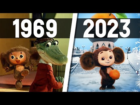 Видео: Эволюция «Чебурашка» (1969-2023)