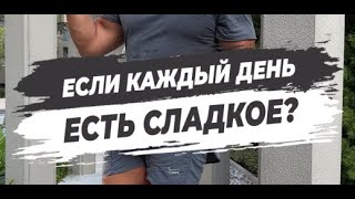 🔥 ЕСЛИ КАЖДЫЙ ДЕНЬ ЕСТЬ СЛАДКОЕ?