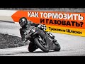 Как тормозить и газовать? Трековая школа .