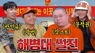 해병대의 모든것을 말한다 썰전 감스트x곽범x더블비 박민규x무적권