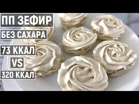 Как приготовить ПП ЗЕФИР Без сахара | Простой диетический рецепт десерта в домашних условиях