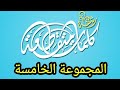 رشفة الكلمات المجموعة الخامسة