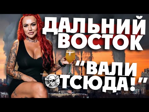 ГЛАВНАЯ ДЫРА ДАЛЬНЕГО ВОСТОКА: молодежь, вали отсюда!/ Комсомольск-на-Амуре/ Хабаровский край