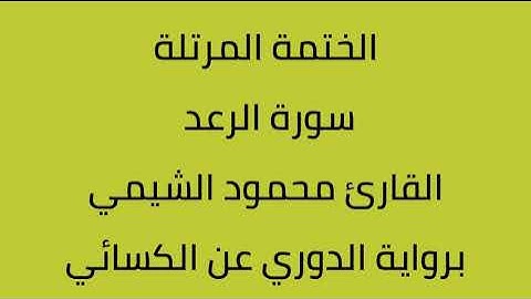 سورة الرعد القارئ محمود الشيمي برواية الدوري عن الكسائي