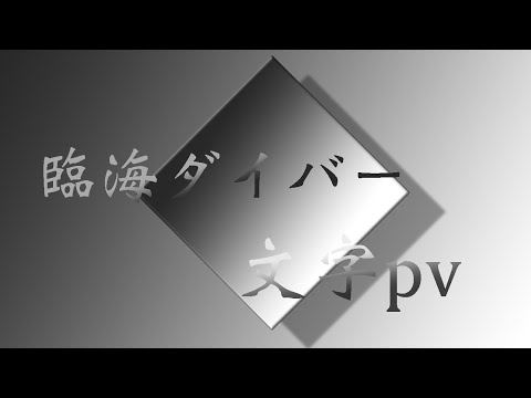 【初心者】臨界ダイバー文字pv