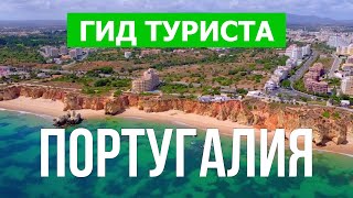 Отдых для туристов в Португалии | Алгарве, Мадейра, Лагос, Лиссабон, Порту | Видео 4к | Португалия