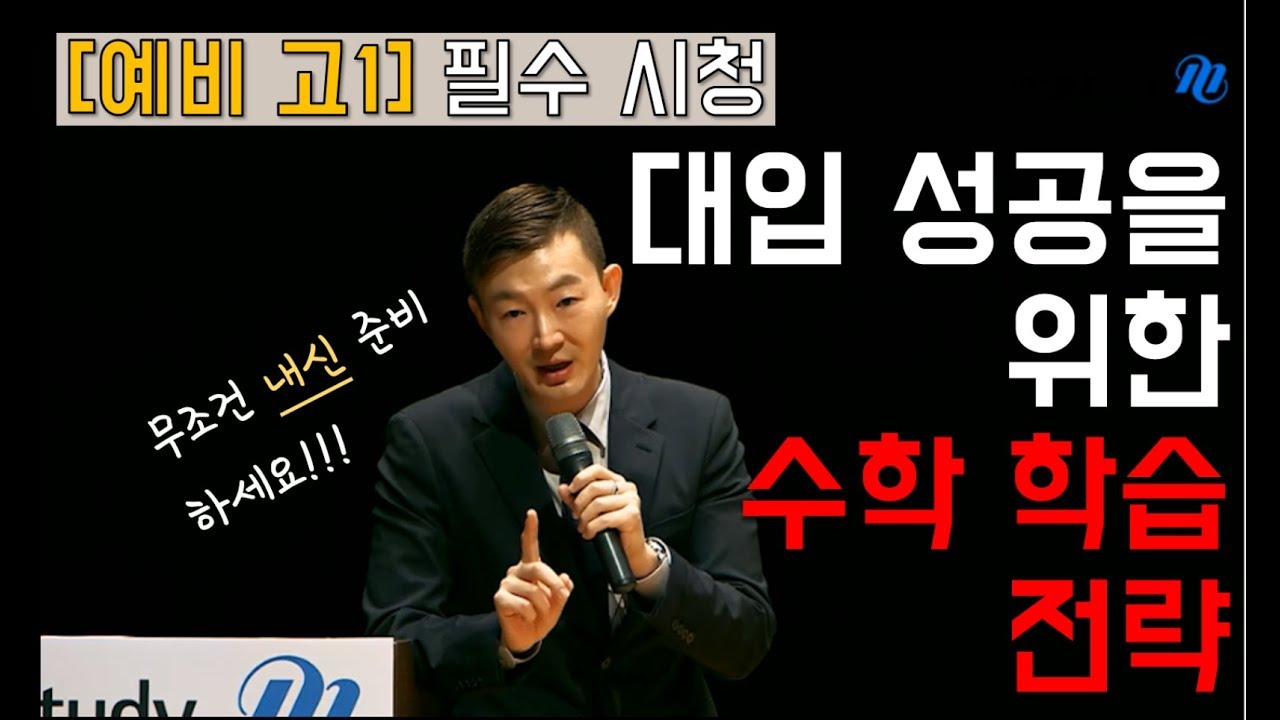 [메가스터디] 수학 현우진 쌤 - ★예비고1 필수시청★대입 성공을 위한 수학 학습 전략!!