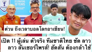 URGENT: Predicted Thailand Starting XI to face Laos in the ASEAN World Cup Qualifier! Hudson must...