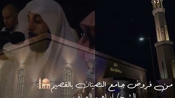 صلاة الفجر من سورة الفتح من الاية ١٦ الى الاية ٢٩ فضيلة الشيخ إبراهيم العياف ٢٦ صفر ١٤٤٦هـ