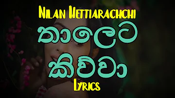 තාලෙට කිව්වා | Thaleta Kiwwa (Lyrics) Nilan Hettiarachchi