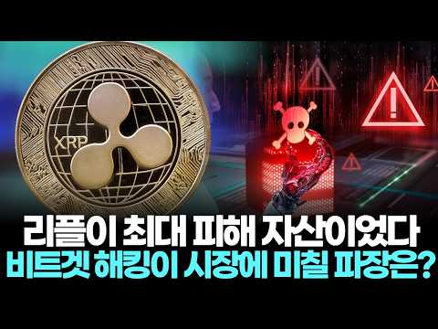 리플이 최대 피해 자산이었다...비트겟 해킹이 시장에 미칠 파장은?
